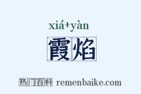 霞焰是什么意思的图片